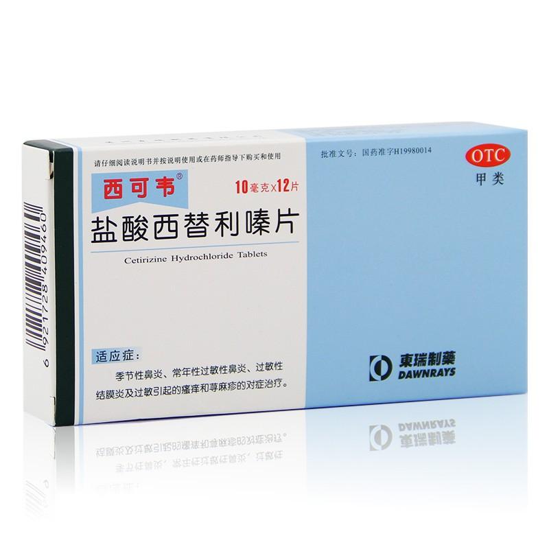 西可韦（盐酸西替利嗪片） 图 3